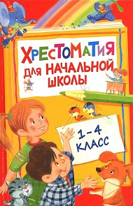 Хрестоматия для начальной школы. 1-4 класс (Росмен, 28524ros) Хрестоматия для начальной школы. 1-4 класс (Росмен, 28524ros)